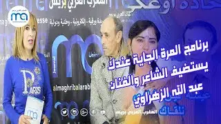 برنامج المرة الجاية عندك يستضيف الفنان عبد الله الزهراوي