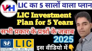 lic 5 Years Plan 2025 | 5 years policy in lic | lic policy for less than 5 years | 5 sal ki lic#lic