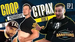 DH Malm&ouml; 2017 - EP.1: Страх Zeus. Спор TaZ и pashaBiceps [RU/EN]