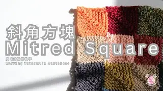 🧶 【廣東話編織教學】斜角方塊 Mitred Square 編織 | 新手友好、剩毛線零浪費 ♻️