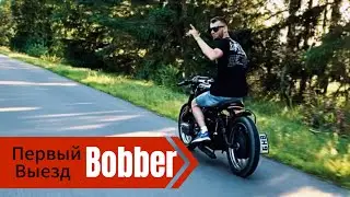 Bobber / днепр 11 ✔️ Первый выезд  на готовом днепре