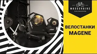 ОБЗОР ВЕЛОСТАНКОВ ОТ MAGENE | T110 | T200 | T300 | T500 | T600