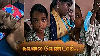 கவலை வேண்டாம்😭..#humanity #emotional #reality #painful #family #appa #health #hospital #sad #child 