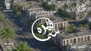 اطلاق مشروع اسكان سما قمره القطيف من شركة مايا العقارية