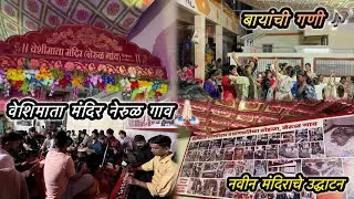#74 || वेशिमाता मंदिर|| नेरुळ गावबायांची गणी🎶|| नवीन मंदिराचे उद्घाटन#aagrikoli@AryanSanjeevPal