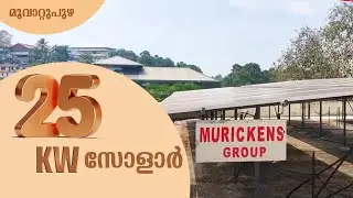 100 unit വൈദ്യുതി ദിവസവും.!!| 25kw Solar Power Plant at Muvattupzha | Murickens Group | Flyline | MG
