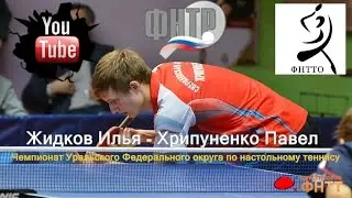 Table tennis. Жидков Илья - Хрипуненко Павел. Чемпионат УФО - 2016 (ФИНАЛ)