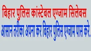 Bihar Police Constable Written Exam Syllabus with explanation | Bihar Police Syllabus 2017