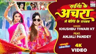 #Video | Saiya Ke Achara Me Bandh Ke Rakhab #Khushbu Tiwari KT #Anjali Pandey | Bhojpuri song 2023