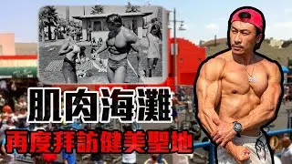 【楷教練】拜訪美國加州兩大健美聖地！｜肌肉海灘、Golds Venice健身院｜體驗陽光下的訓練！｜