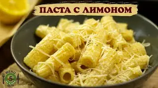 Паста с лимоном . Макароны со сливочным соусом и лимоном . Рецепт шаг за шагом от menu5min