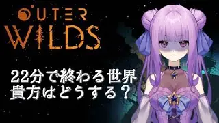 【＃８】22分で終わる世界で君はどうする？OUTERWILDS【新人Vtuber】
