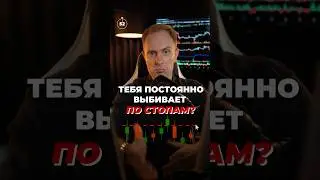 🔴 Торгуешь и Выбивает по стопам? Давай разберем! #биткоин  #трейдинг