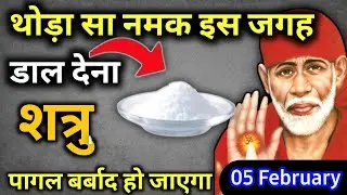 5 फ़रवरी 2026 गुरुवार साईं बाबा का चमत्कारी उपाय ||थोड़ा सा नमक इस जगह डाल देना || SAI UPAI