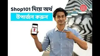 Shop101 | How To Earn With Shop101 | Bengali