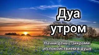 УТРЕННИЙ ДУА أذكار الصباح ЗАЩИТИТЬ ВАС ВЕСЬ ДЕНЬ | СЛУШАЙТЕ КАЖДОЕ УТРО! #quran