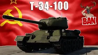ПРОБИВАЕТ 99.9% ЦЕЛЕЙ! Новый боевой рейтинг у Т-34-100 в ВАР ТАНДЕР