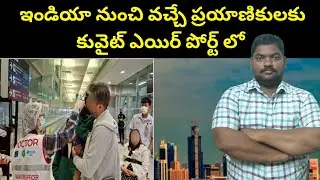కువైట్ ఎయిర్ పోర్ట్ లో || Passengers Arriving From India at Kuwait Airport || SukanyaTv Telugu