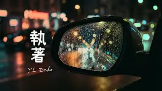 〈執著 Obsession〉| 深夜開車必聽的 Cinematic Art Pop | YL Echo |Cinematic Trip-hop #nightdrivemusic #ai創作