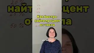 Как быстро найти %? Подпишись @eknikmath - математика для школьников 6, 7, 8, 9 классов