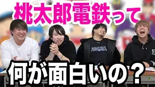 【偏見多数】桃鉄を全くやったことがない成人男性4人のリアル