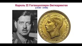 Монеты Румынии. Королевство. Правление Кароль II (1930&mdash;1940).