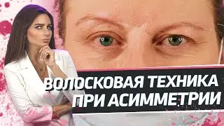 Исправляем асимметрию волосковой техникой