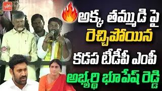 Kadapa TDP MP Candidate Bhupesh Reddy Fires On YS Sharmila & YS Avinash Reddy | YS Jagan | YOYO TV