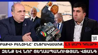 ԲԱՔՎԻ ԲԵՆԶԻՆԸ՝ ԸՆՏՐԱԿԱՇԱՌՔ. 1,5 ՄԼՐԴ ԴՈԼԱՐԻ ԶԵՆՔ ԵՎ ՆՈՐ ՑԵՂԱՍՊԱՆՈՒԹՅԱՆ ՎՏԱՆԳ. ԱՐՄԵՆ ՄԱՆՎԵԼՅԱՆ