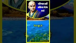 परिणाम नहीं, प्रक्रिया से प्रेम करो | Motivational Shorts