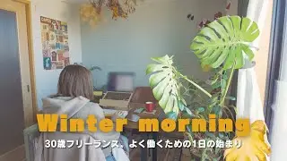 【フリーランス】冬の朝7:00AM❄️｜よく働くための充実した1日の始まり