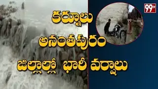 Heavy Rains In kurnool And Anantapur Districts | AP Weather Forecast | 99TV Telugu