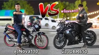 วัดข้ามรุ่น!! ลุงNova110 Vs CBR650 รถ4สูบแล้วไง? ผมไม่กลัว!!