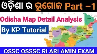 Odisha Geography With Odisha Map in Odia|Odisha Geography for OSSSC RI ARI AMIN exam|Odisha Map