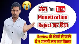 YouTube Monetization Rejected | Review से पहले 5 गलती मत करना Please