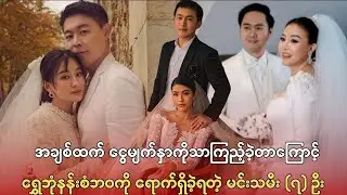 ရွှေဘုံနန်းစံဘဝကို ရောက်ရှိခဲ့ရတဲ့ မင်းသမီး (၇) ဦး