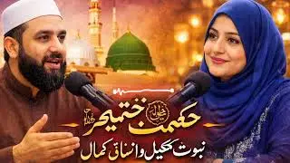 Hikmat-e-Khatmiya ﷺ | Nabuwat Ki Takmeel Aur Insani Kamal | Fusus-ul-Hikam | Episode 11 