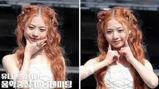 [초고화질] 유니스(UNIS) 임서원 음악중심 미니팬미팅 마무리 by 전바이러스