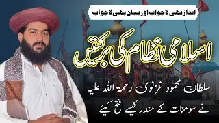 Hazrat Abul hasan Kharqani Rehmatullah Aur Sultan Mahmood Ghaznavi | Mufti Mudassar Iqbal Chishti
