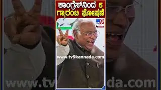 ಕಾಂಗ್ರೆಸ್​ನಿಂದ 5 ಗ್ಯಾರಂಟಿ ಘೋಷಣೆ #CongressGuarantees #Tv9D