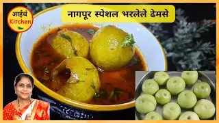 नागपूर style चमचमीत ढेमस्याची भाजी | Stuffed Tinde&nbsp;/Dhemas Recipe In Marathi | Masala Tinde&nbsp;(Dhemas)