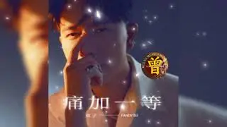 ▶️ 痛加一等 Tong jia yi deng 欢子 Huan zi 【中/pinyin】