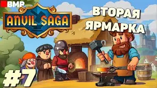 Anvil Saga - Вторая ярмарка - Неспешное прохождение #7