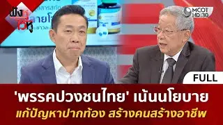 (คลิปเต็ม) 'พรรคปวงชนไทย' เน้นนโยบายแก้ปัญหาปากท้อง สร้างคนสร้างอาชีพ (29 ม.ค. 69) #ฟังหูไว้หู
