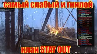 САМЫЙ СЛАБЫЙ  КЛАН В STAY OUT(VALKNUT)
