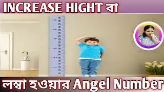 Reiki Angel Number For Increase Height || লম্বা হওয়ার অ্যাঞ্জেল নম্বর ||