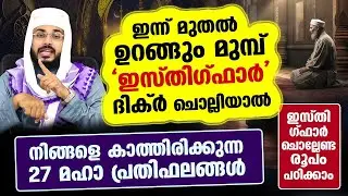 ഇന്നത്തെ രാത്രി ഉറങ്ങും മുമ്പ് ഈ ഇസ്തിഗ്ഫാർ ചൊല്ലൂ 27 മഹാ പ്രതിഫലങ്ങൾ  നേടൂ Arshad Badri | istighfar