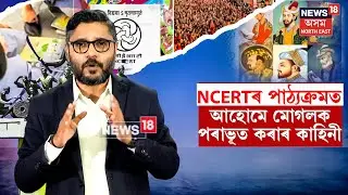 Ahom History In NCERT Book | NCERTৰ পাঠ্যক্ৰমত অন্তৰ্ভুক্ত আহোমে ঔৰংগজেৱক পৰাভূত কৰাৰ কাহিনী N18V