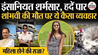 Ajit Pawar Plane Crash: इंसानियत शर्मसार, Shambhavi Pathak की मौत पर हद पार | Baramati | Maharashtra