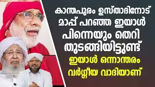 കാന്തപുരം ഉസ്താദിനോട് മാപ്പ് പറഞ്ഞ ഇയാളെ സൂക്ഷിക്കണം 
